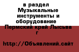  в раздел : Музыкальные инструменты и оборудование . Пермский край,Лысьва г.